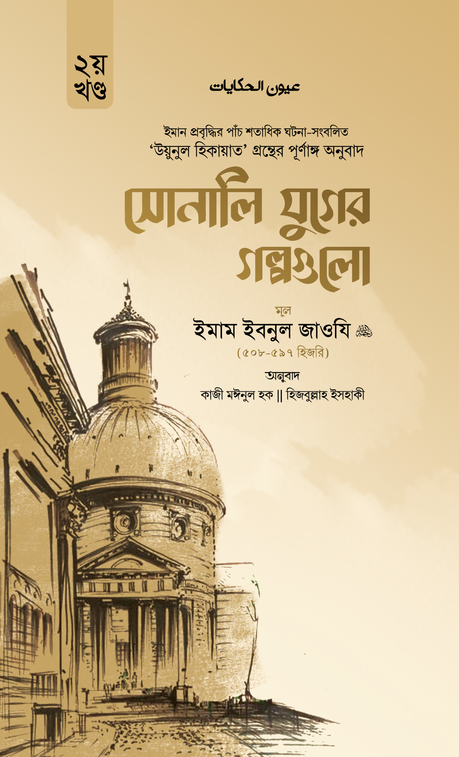 দ্বিতীয় খণ্ড